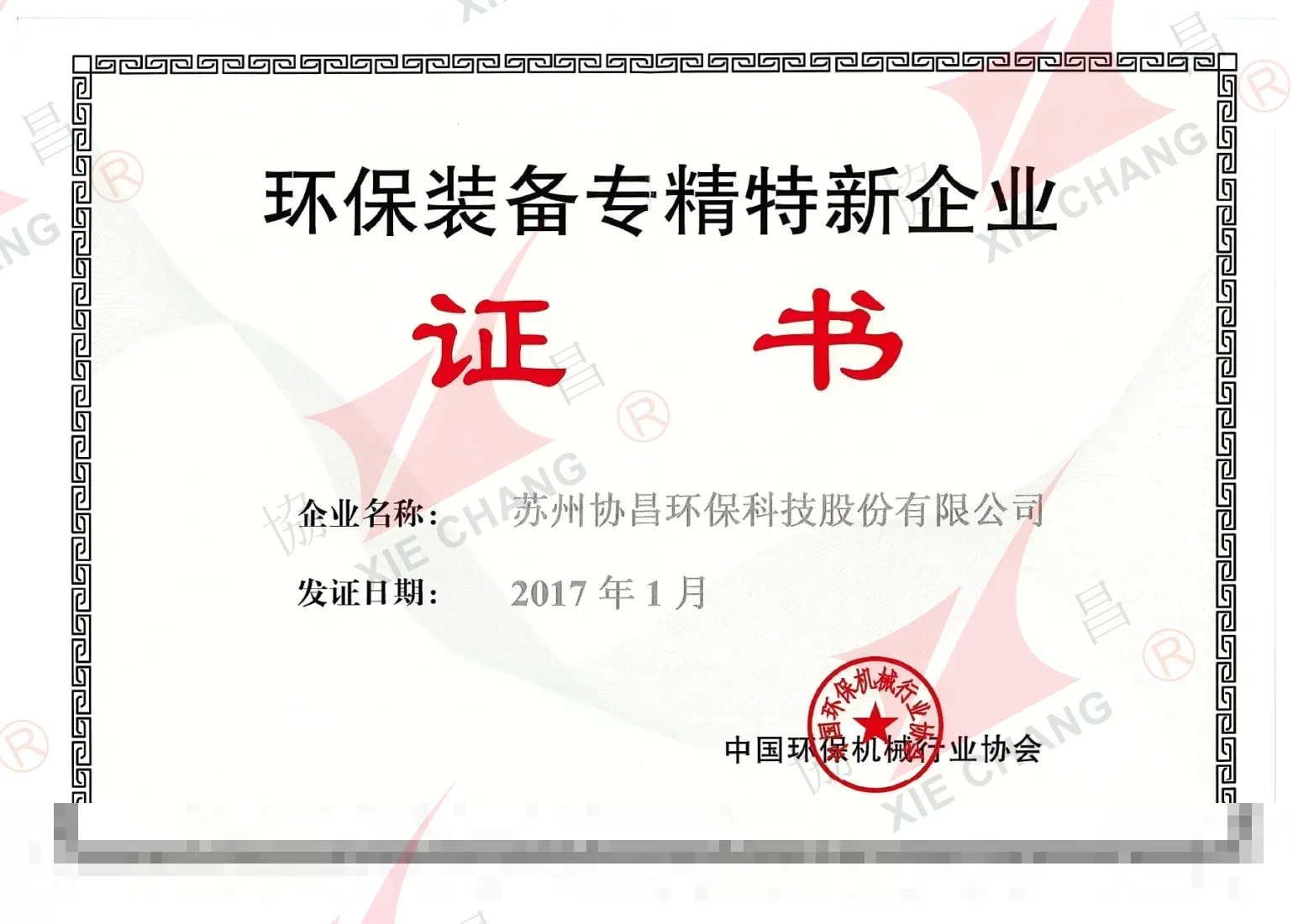 گواهی شرکت تخصصی، پالایشیافته، متمایز و نوآور (Zhuan-Jing-Te-Xin) در تجهیزات حفاظت محیطزیست