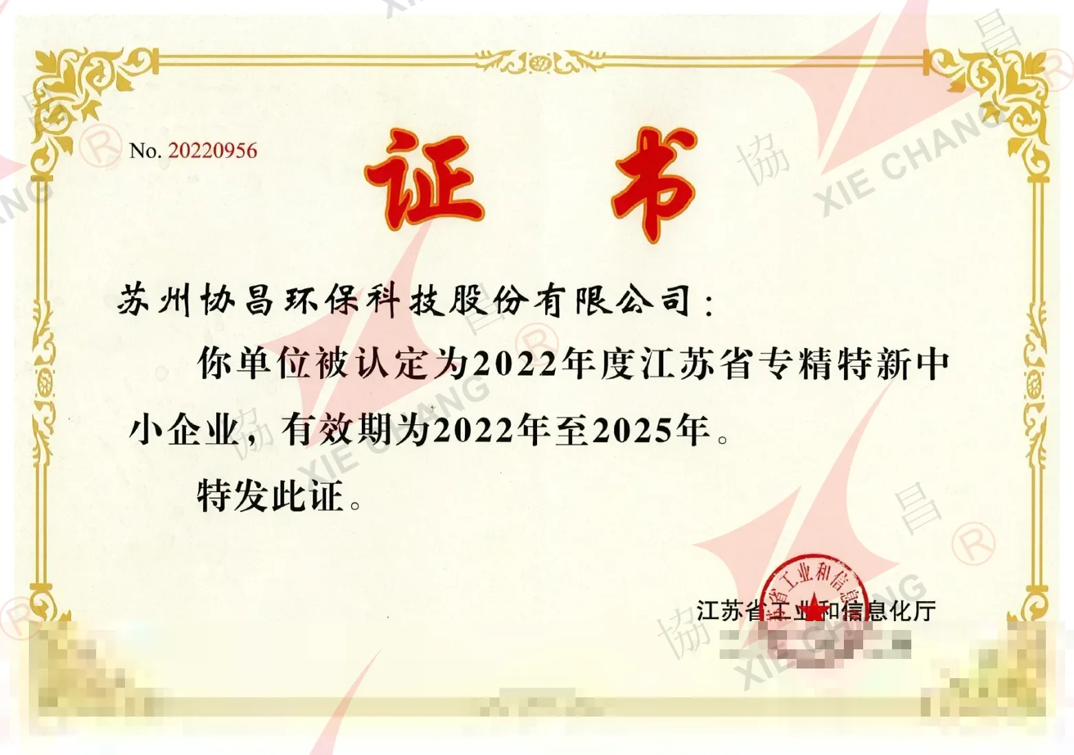 گواهی شرکت کوچک و متوسط تخصصی و نوآور («Zhuan-Jing-Te-Xin») استان جیانگسو (2022-2025)